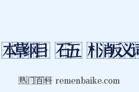 本草纲目·石五·朴消反义词是什么意思的图片